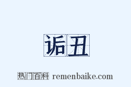 诟丑是什么意思的图片
